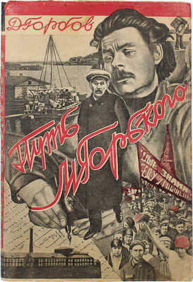 Горбов Д.А. Путь М. Горького. [М.]: Артель писателей «Круг», 1928.